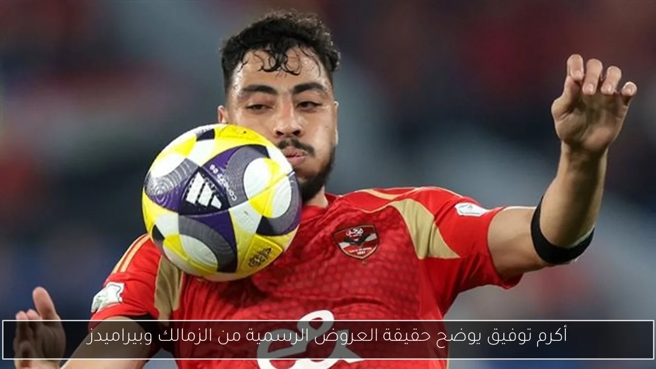 أكرم توفيق يوضح حقيقة العروض الرسمية من الزمالك وبيراميدز