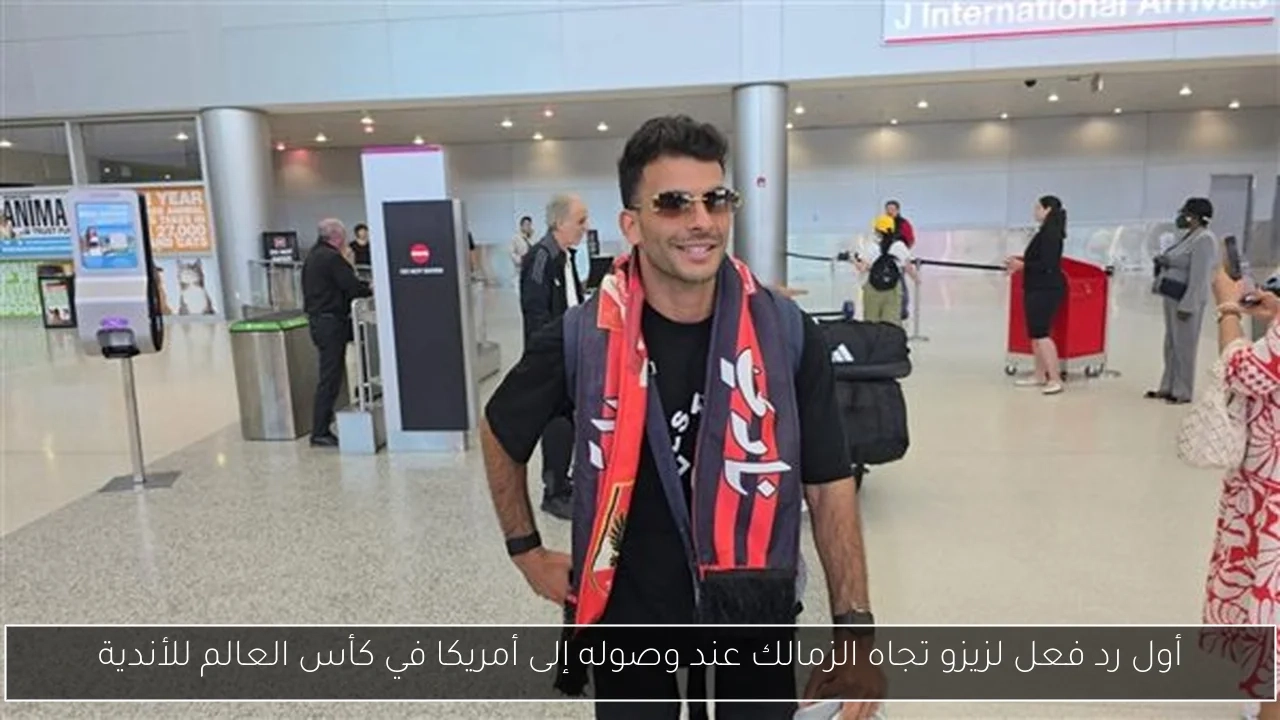 أول رد فعل لزيزو تجاه الزمالك عند وصوله إلى أمريكا في كأس العالم للأندية