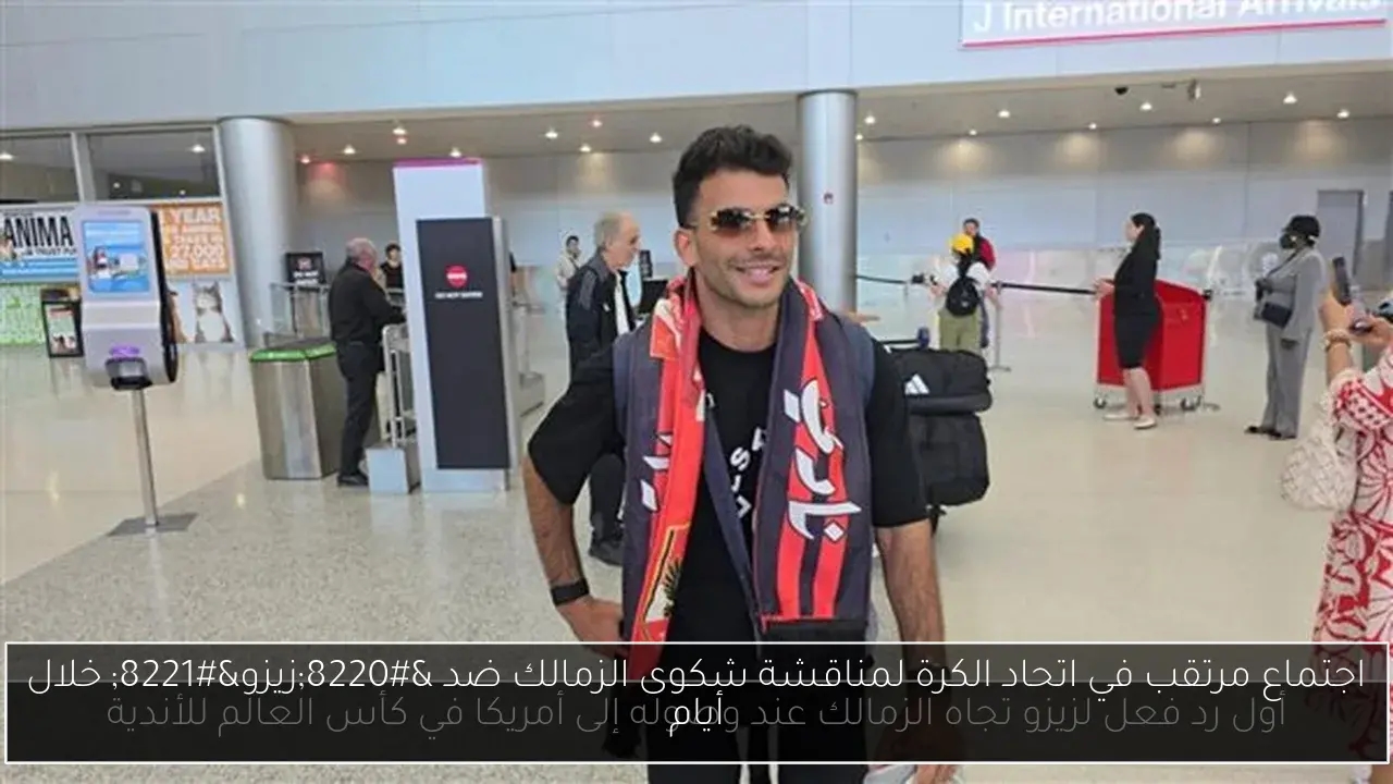 اجتماع مرتقب في اتحاد الكرة لمناقشة شكوى الزمالك ضد 'زيزو' خلال أيام
