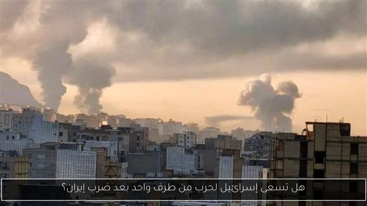 هل تسعى إسرائيل لحرب من طرف واحد بعد ضرب إيران؟