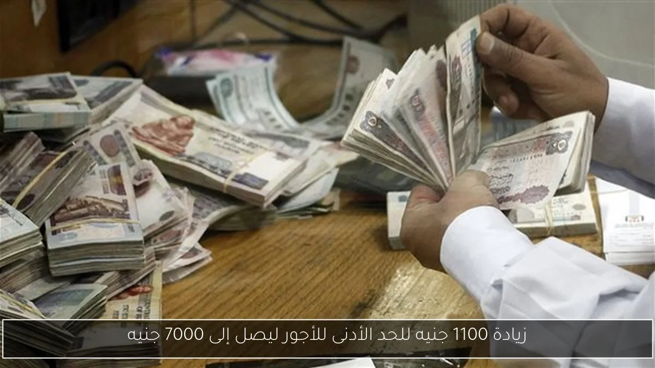زيادة 1100 جنيه للحد الأدنى للأجور ليصل إلى 7000 جنيه
