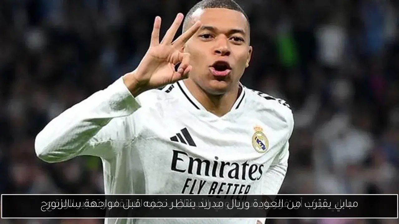 مبابي يقترب من العودة وريال مدريد ينتظر نجمه قبل مواجهة سالزبورج