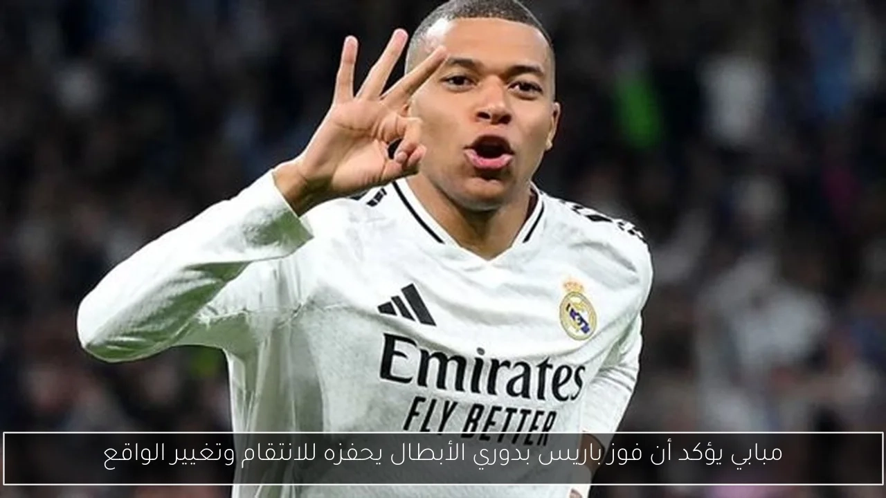 مبابي يؤكد أن فوز باريس بدوري الأبطال يحفزه للانتقام وتغيير الواقع
