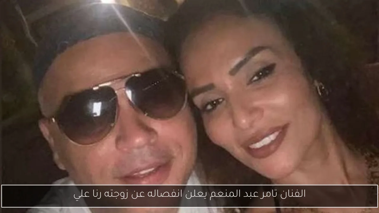 الفنان تامر عبد المنعم يعلن انفصاله عن زوجته رنا علي