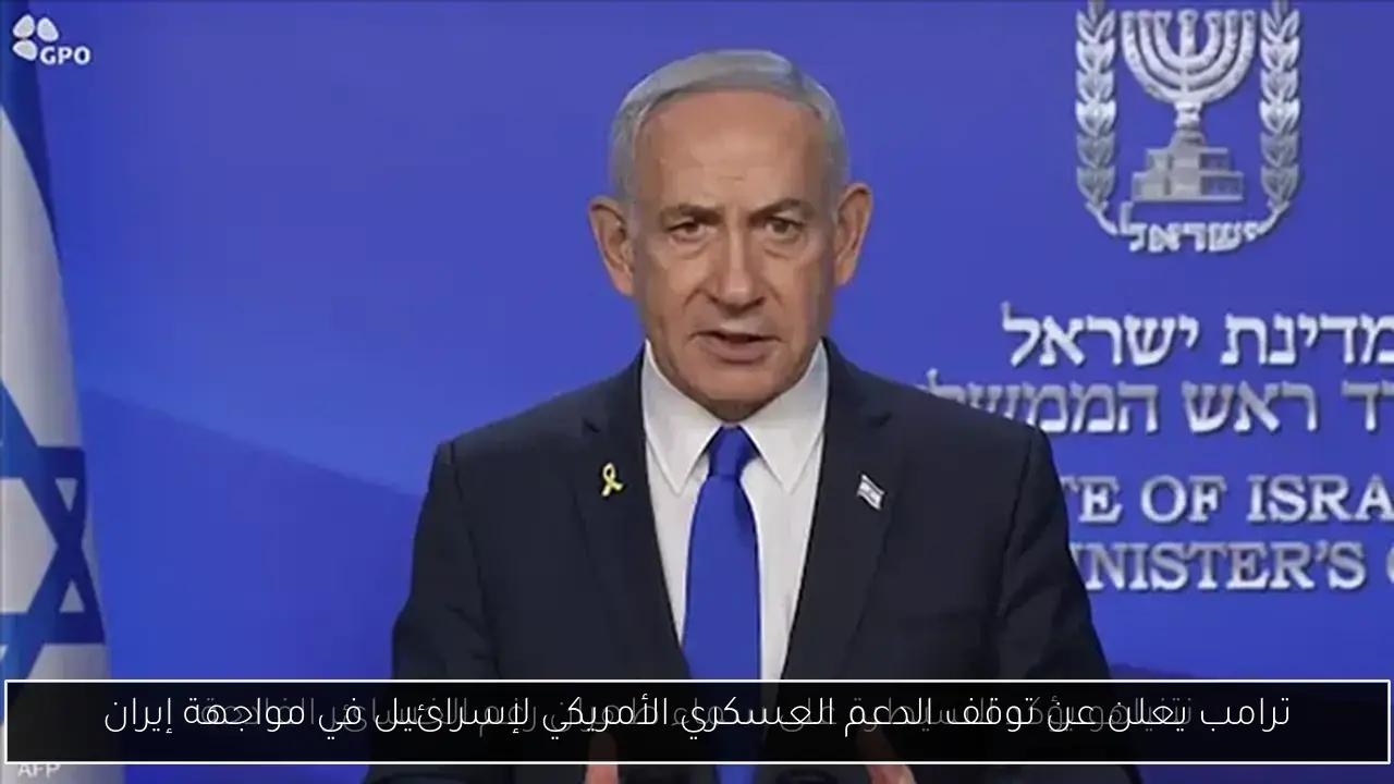 ترامب يعلن عن توقف الدعم العسكري الأمريكي لإسرائيل في مواجهة إيران
