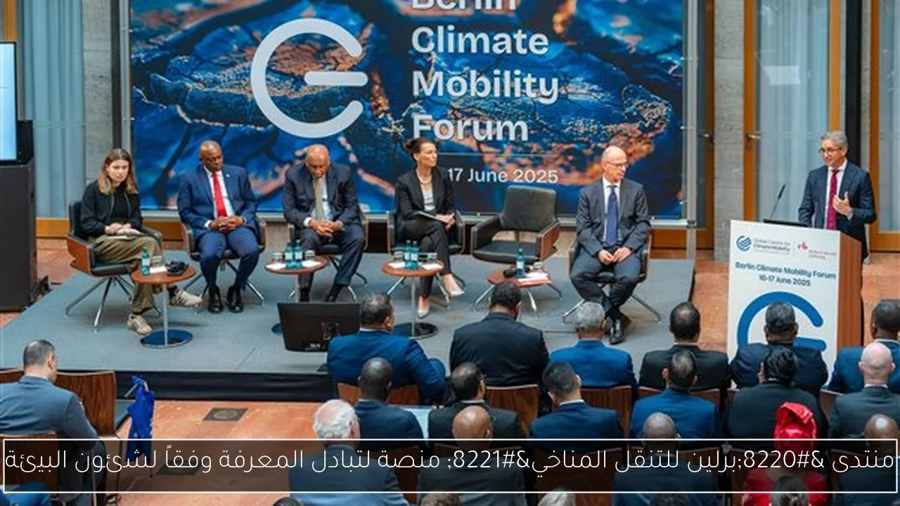 منتدى 'برلين للتنقل المناخي' منصة لتبادل المعرفة وفقاً لشئون البيئة