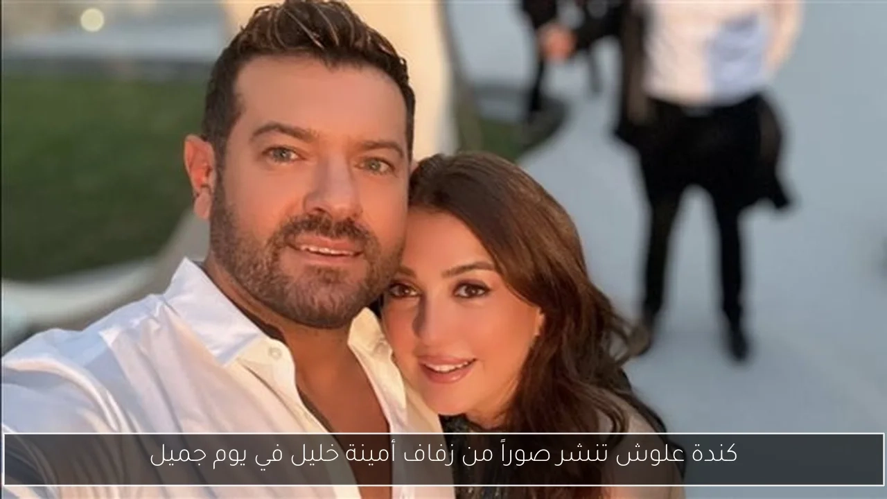 كندة علوش تنشر صوراً من زفاف أمينة خليل في يوم جميل