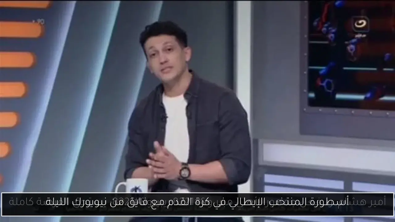أسطورة المنتخب الإيطالي في كرة القدم مع فايق من نيويورك الليلة