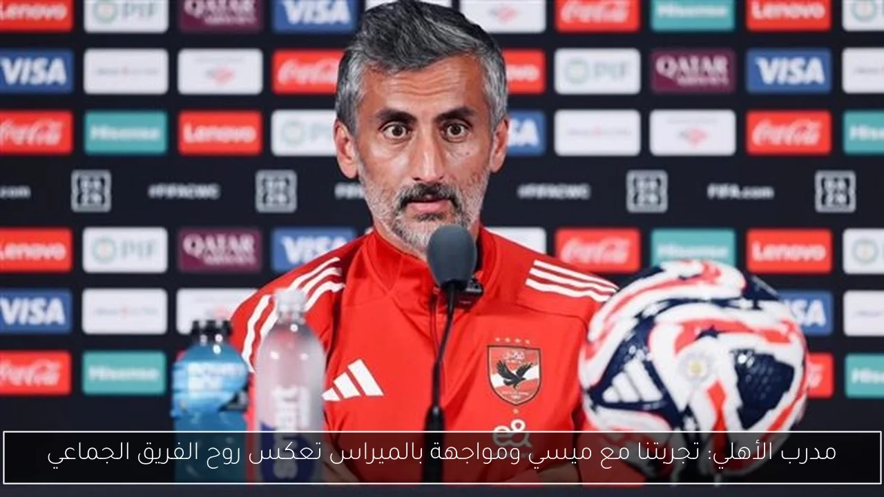 مدرب الأهلي: تجربتنا مع ميسي ومواجهة بالميراس تعكس روح الفريق الجماعي