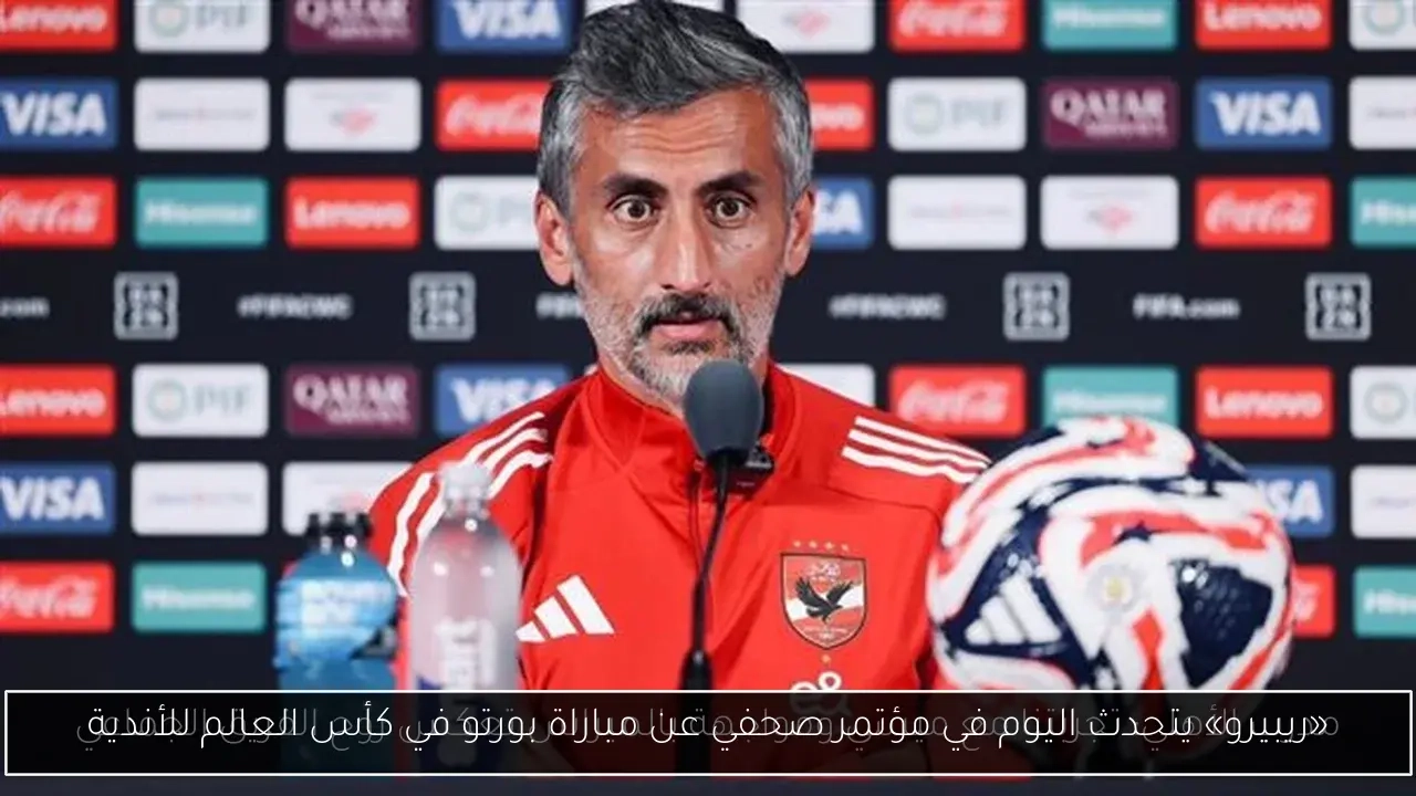«ريبيرو» يتحدث اليوم في مؤتمر صحفي عن مباراة بورتو في كأس العالم للأندية