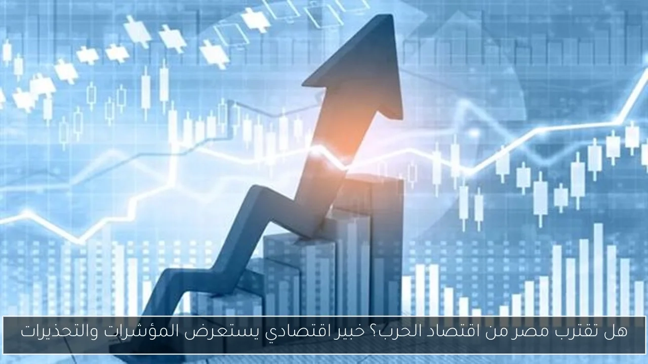 هل تقترب مصر من اقتصاد الحرب؟ خبير اقتصادي يستعرض المؤشرات والتحذيرات