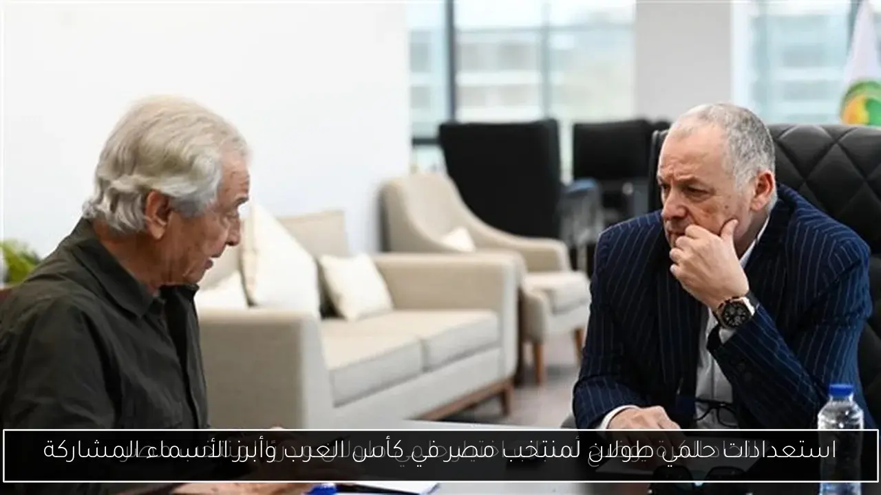 استعدادات حلمي طولان لمنتخب مصر في كأس العرب وأبرز الأسماء المشاركة