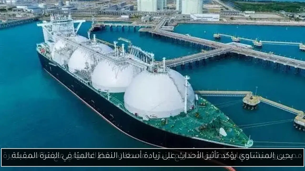 يحيى المنشاوي يؤكد تأثير الأحداث على زيادة أسعار النفط عالميًا في الفترة المقبلة