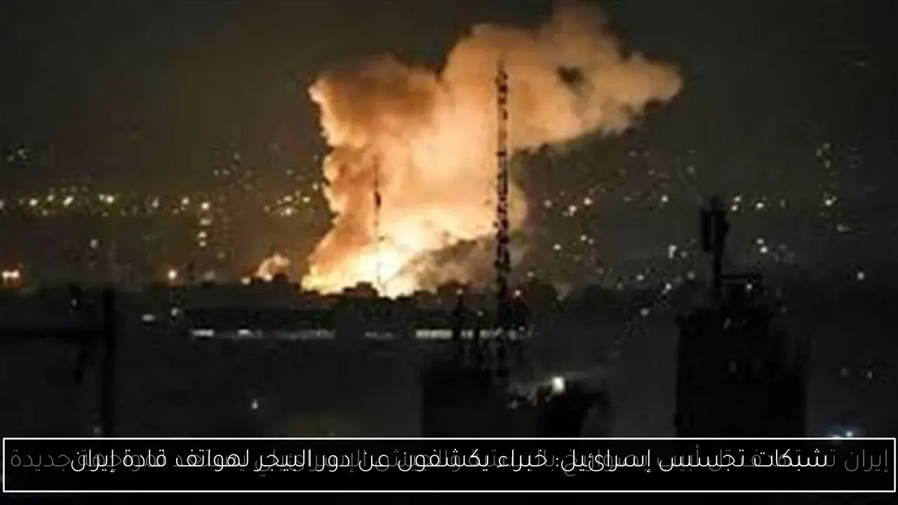 شبكات تجسس إسرائيل: خبراء يكشفون عن دور البيجر لهواتف قادة إيران