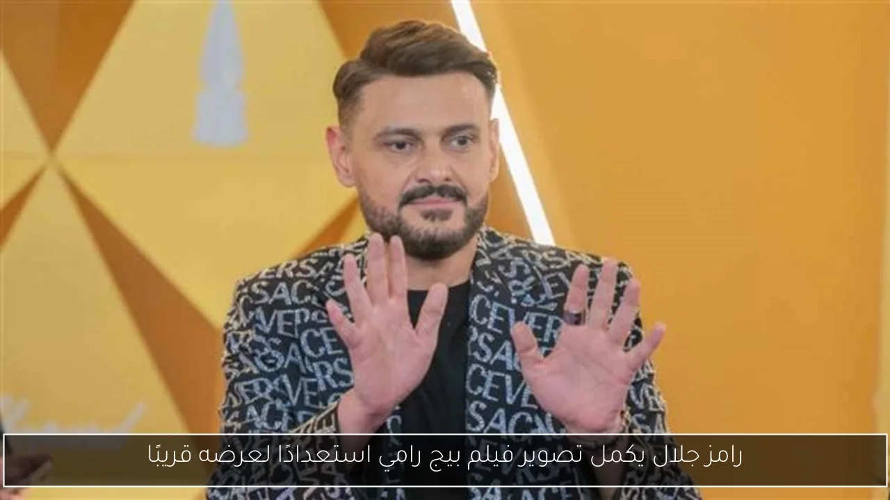 رامز جلال يكمل تصوير فيلم بيج رامي استعدادًا لعرضه قريبًا