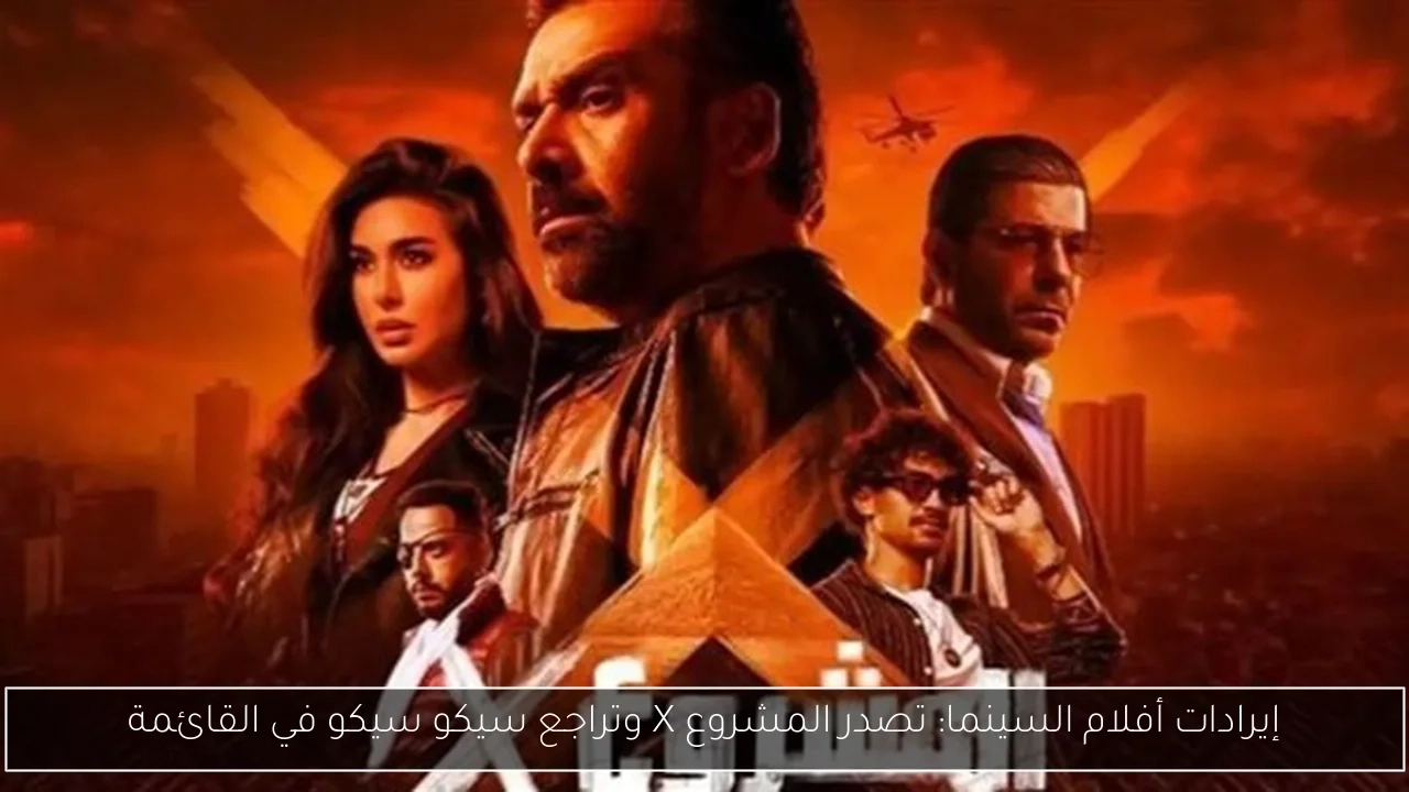 إيرادات أفلام السينما: تصدر المشروع X وتراجع سيكو سيكو في القائمة