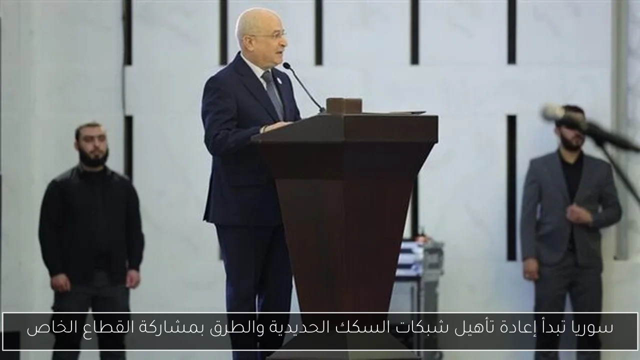 سوريا تبدأ إعادة تأهيل شبكات السكك الحديدية والطرق بمشاركة القطاع الخاص