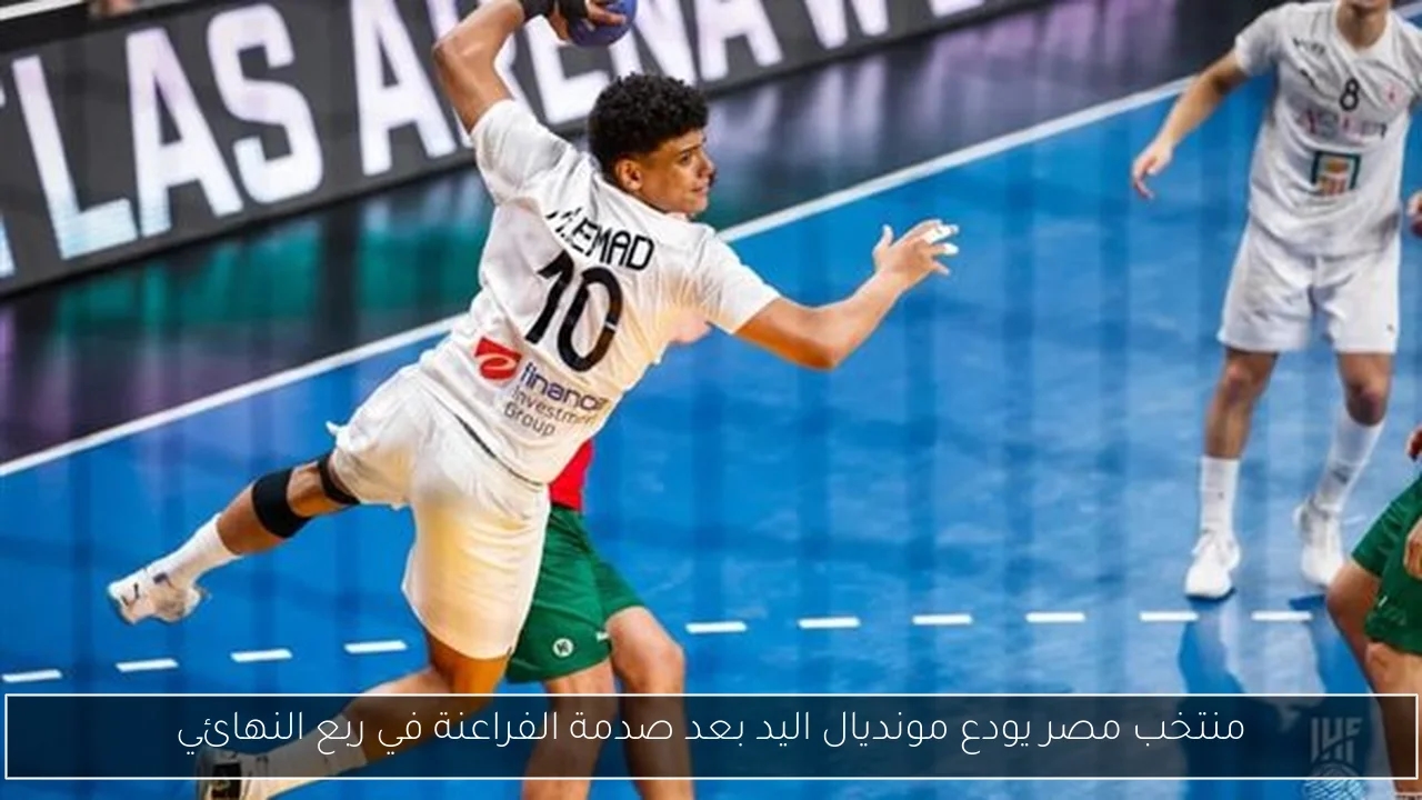 منتخب مصر يودع مونديال اليد بعد صدمة الفراعنة في ربع النهائي