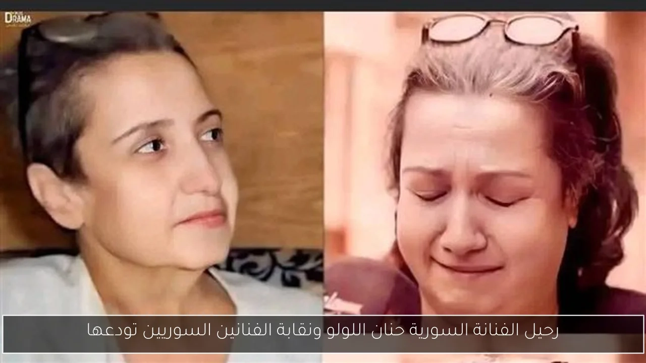 رحيل الفنانة السورية حنان اللولو ونقابة الفنانين السوريين تودعها