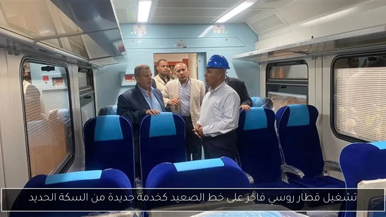 تشغيل قطار روسي فاخر على خط الصعيد كخدمة جديدة من السكة الحديد