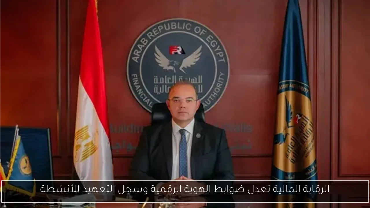 الرقابة المالية تعدل ضوابط الهوية الرقمية وسجل التعهيد للأنشطة