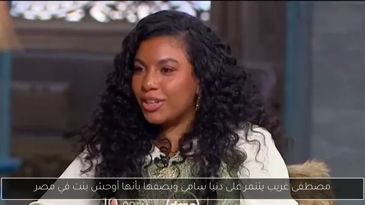 مصطفى غريب يتنمر على دنيا سامي ويصفها بأنها أوحش بنت في مصر
