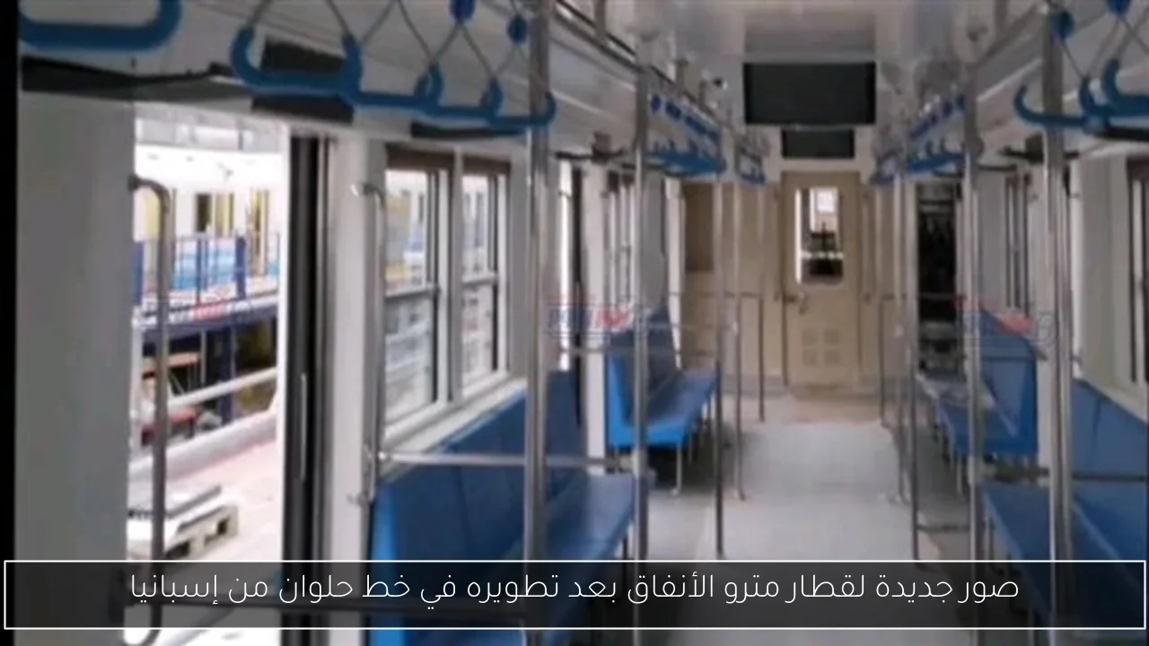صور جديدة لقطار مترو الأنفاق بعد تطويره في خط حلوان من إسبانيا