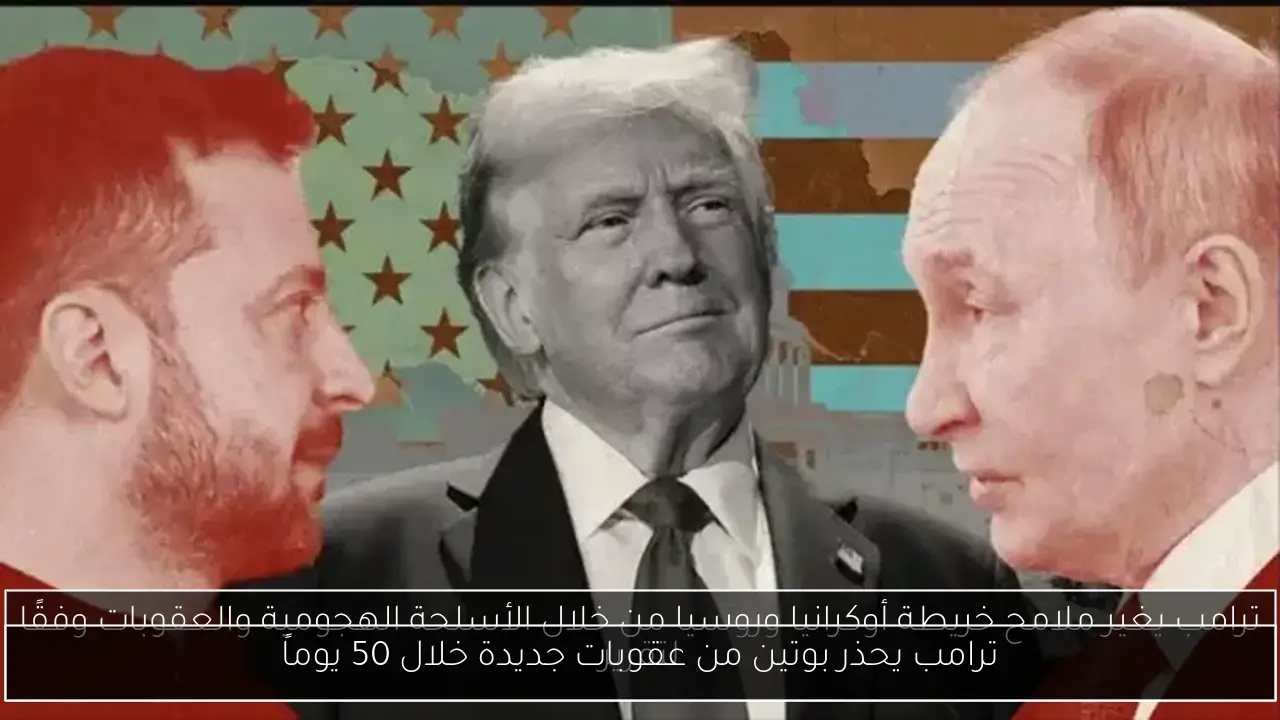 ترامب يحذر بوتين من عقوبات جديدة خلال 50 يوماً
