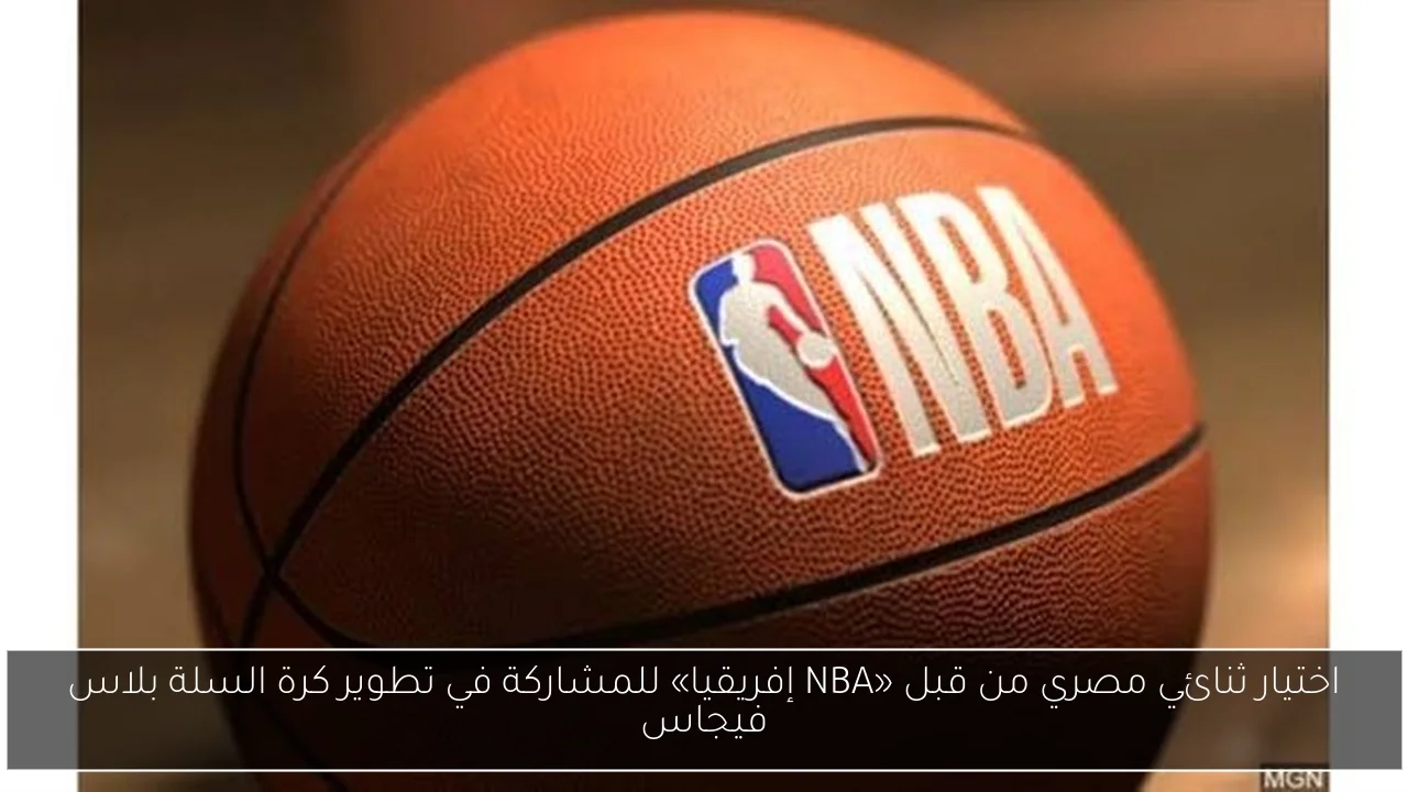 اختيار ثنائي مصري من قبل «NBA إفريقيا» للمشاركة في تطوير كرة السلة بلاس فيجاس