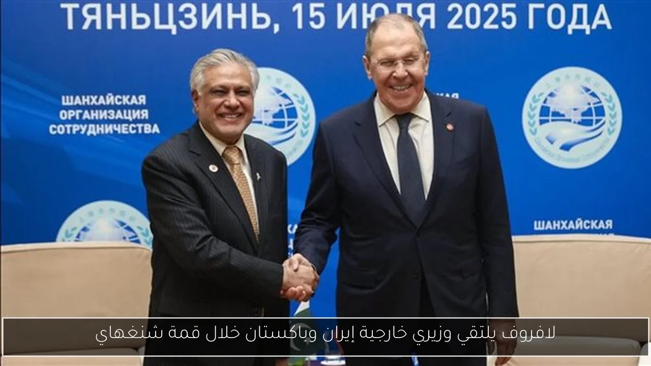 لافروف يلتقي وزيري خارجية إيران وباكستان خلال قمة شنغهاي