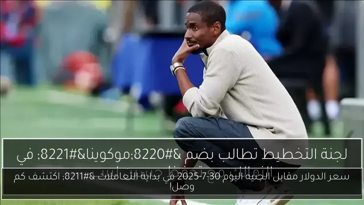 سعر الدولار مقابل الجنيه اليوم 30-7-2025 في بداية التعاملات