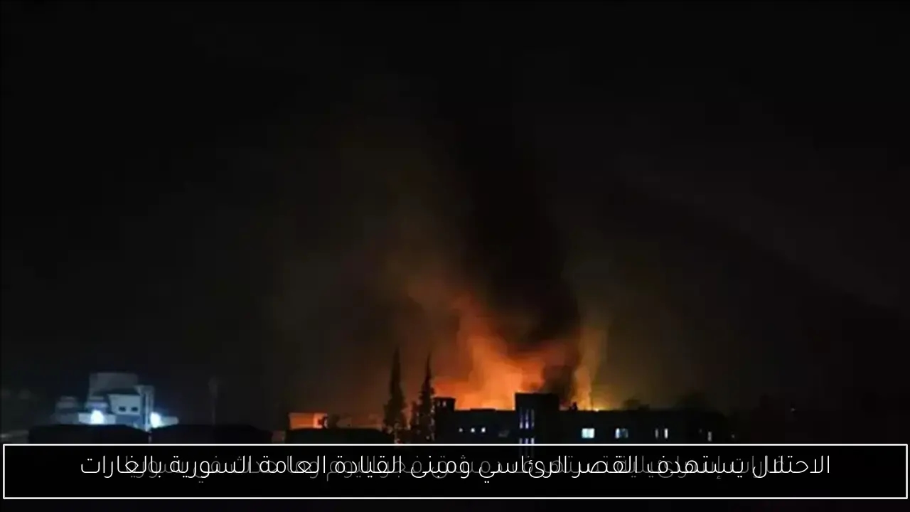 الاحتلال يستهدف القصر الرئاسي ومبنى القيادة العامة السورية بالغارات
