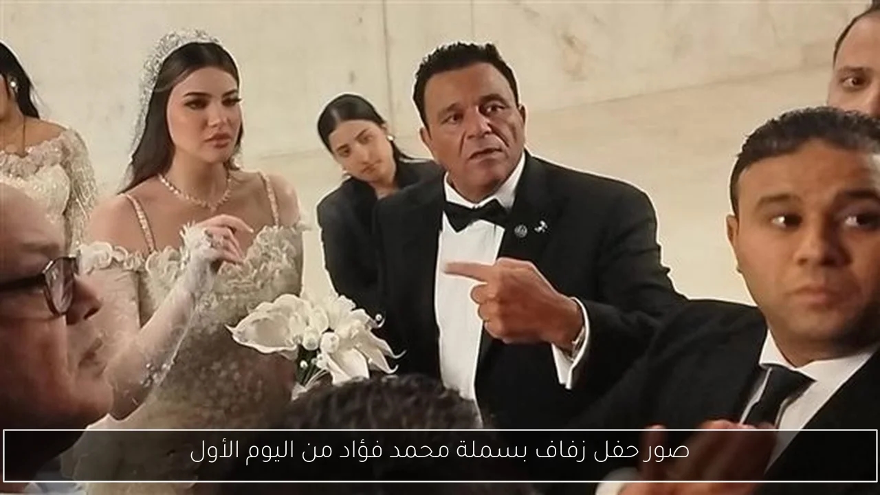 صور حفل زفاف بسملة محمد فؤاد من اليوم الأول