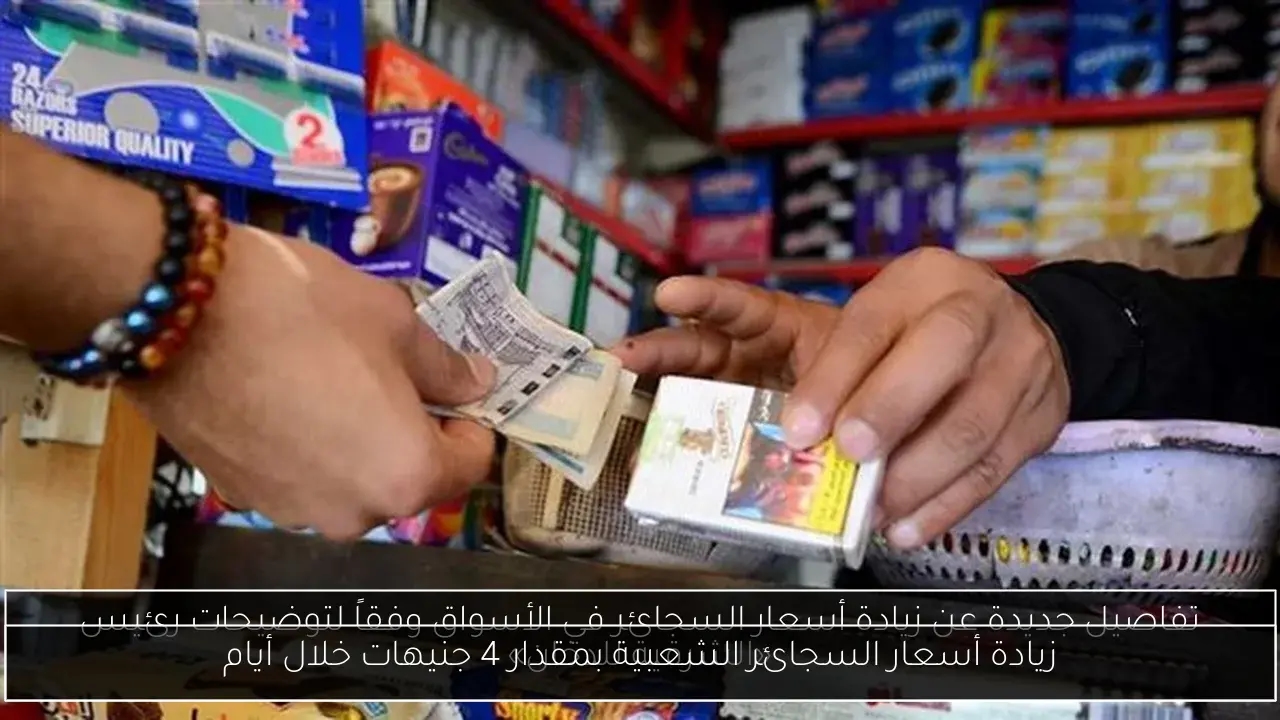 زيادة أسعار السجائر الشعبية بمقدار 4 جنيهات خلال أيام