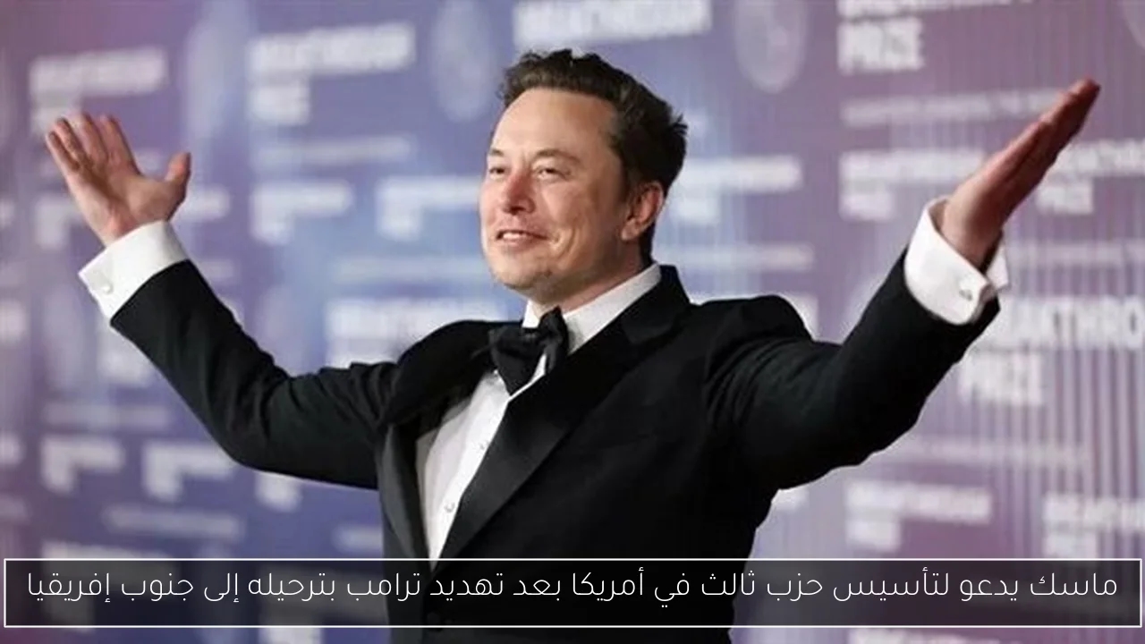ماسك يدعو لتأسيس حزب ثالث في أمريكا بعد تهديد ترامب بترحيله إلى جنوب إفريقيا