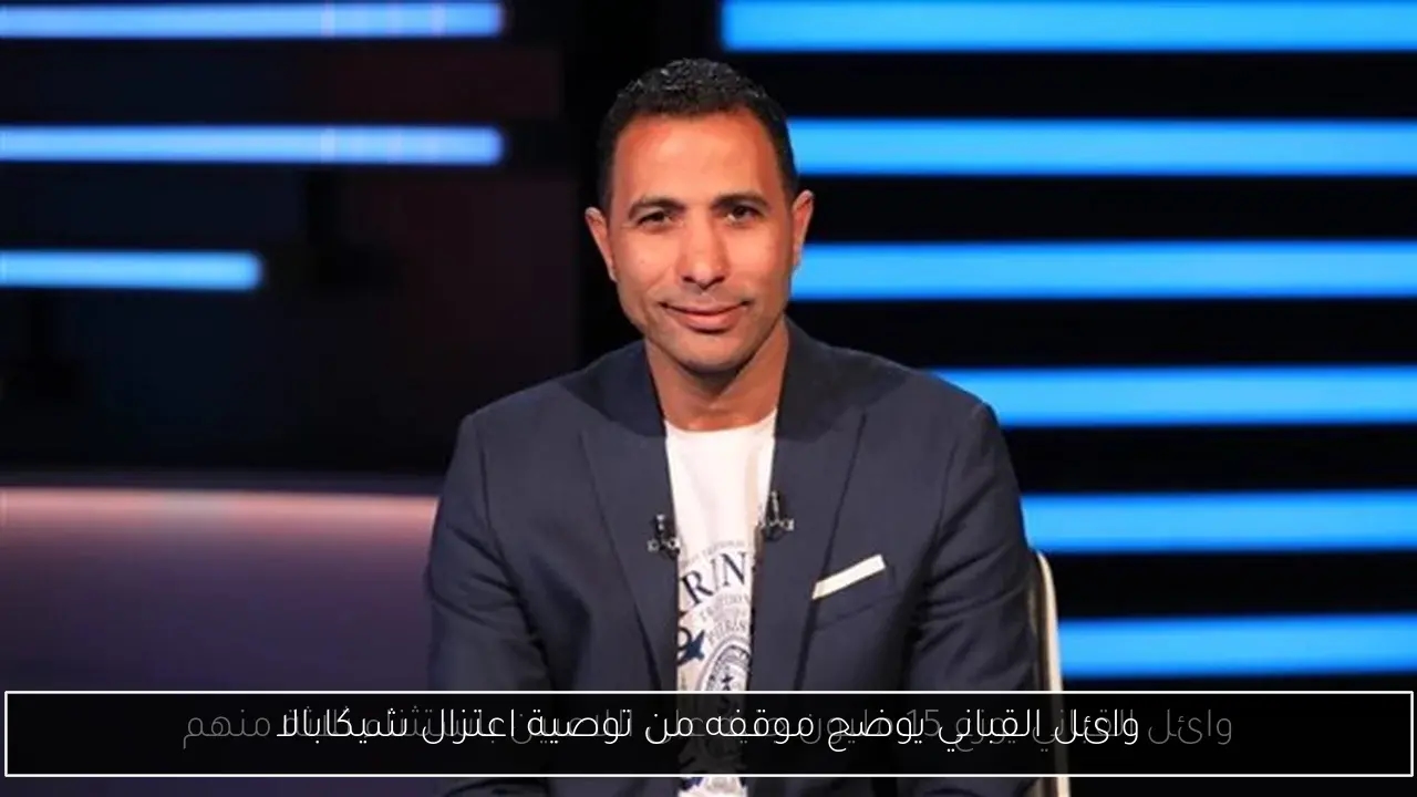 وائل القباني يوضح موقفه من توصية اعتزال شيكابالا