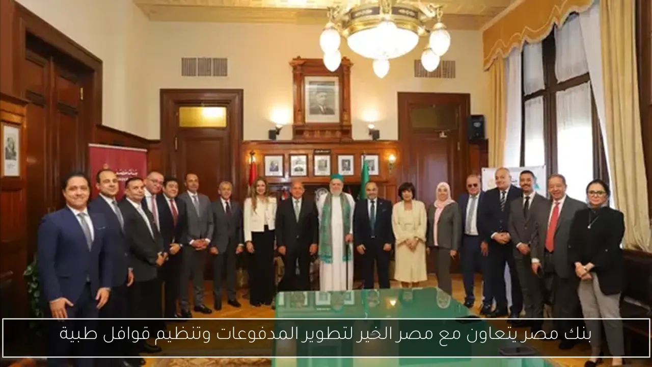 بنك مصر يتعاون مع مصر الخير لتطوير المدفوعات وتنظيم قوافل طبية