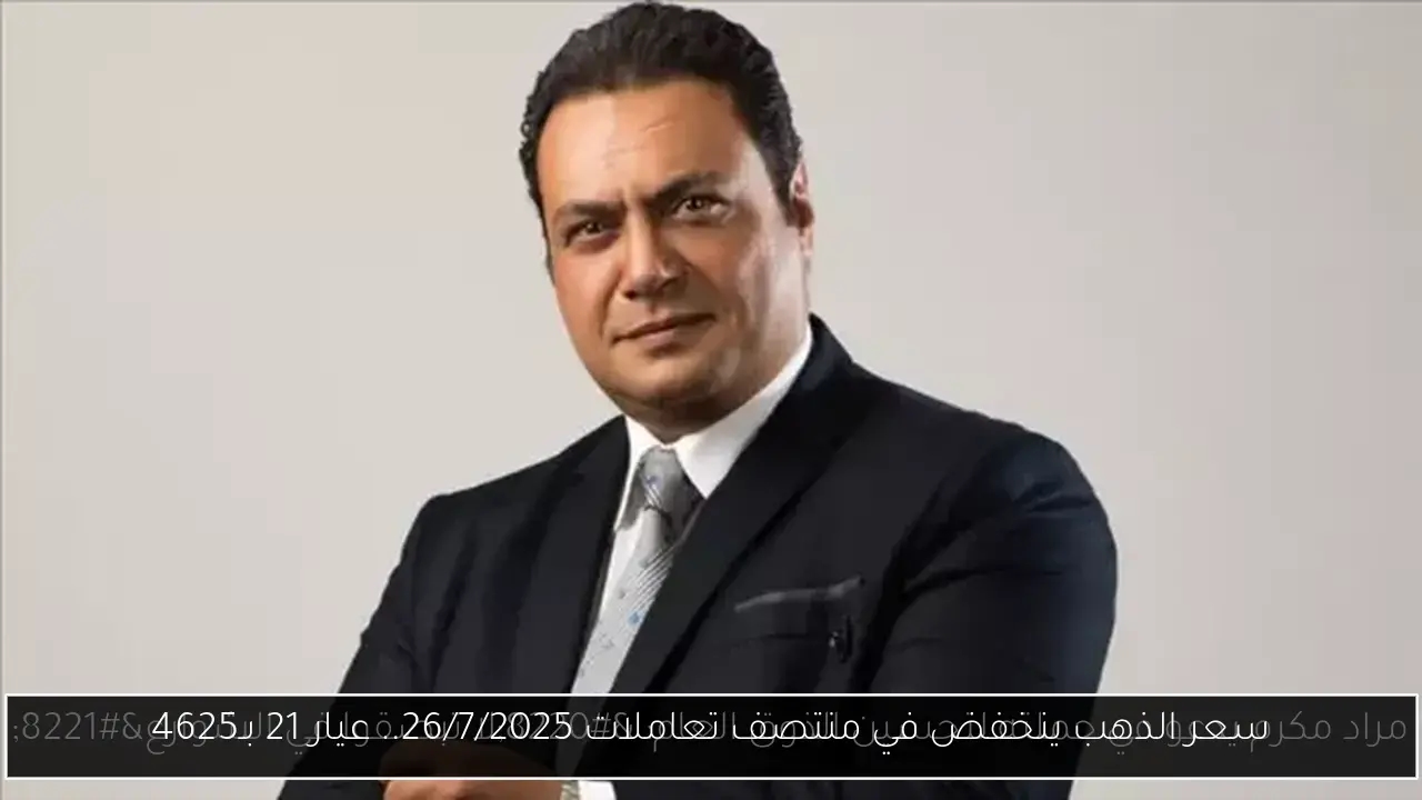 سعر الذهب ينخفض في منتصف تعاملات 26/7/2025.. عيار 21 بـ4625