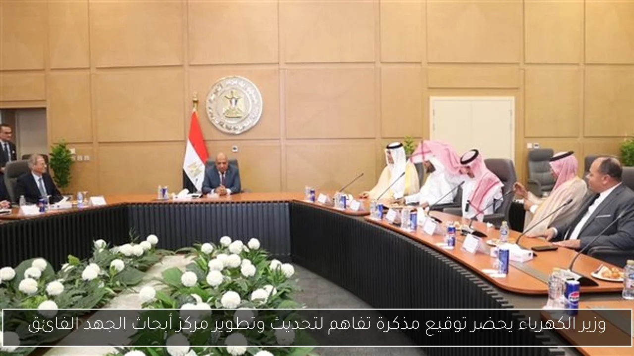 وزير الكهرباء يحضر توقيع مذكرة تفاهم لتحديث وتطوير مركز أبحاث الجهد الفائق