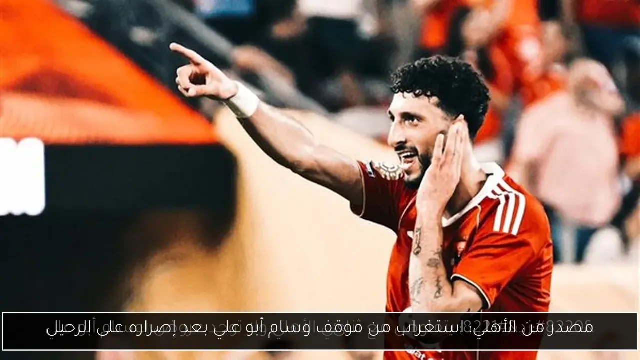 مصدر من الأهلي: استغراب من موقف وسام أبو علي بعد إصراره على الرحيل