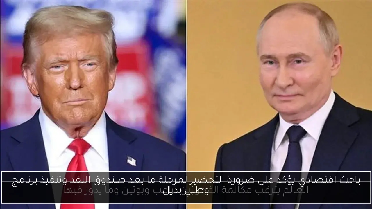 باحث اقتصادي يؤكد على ضرورة التحضير لمرحلة ما بعد صندوق النقد وتنفيذ برنامج وطني بديل