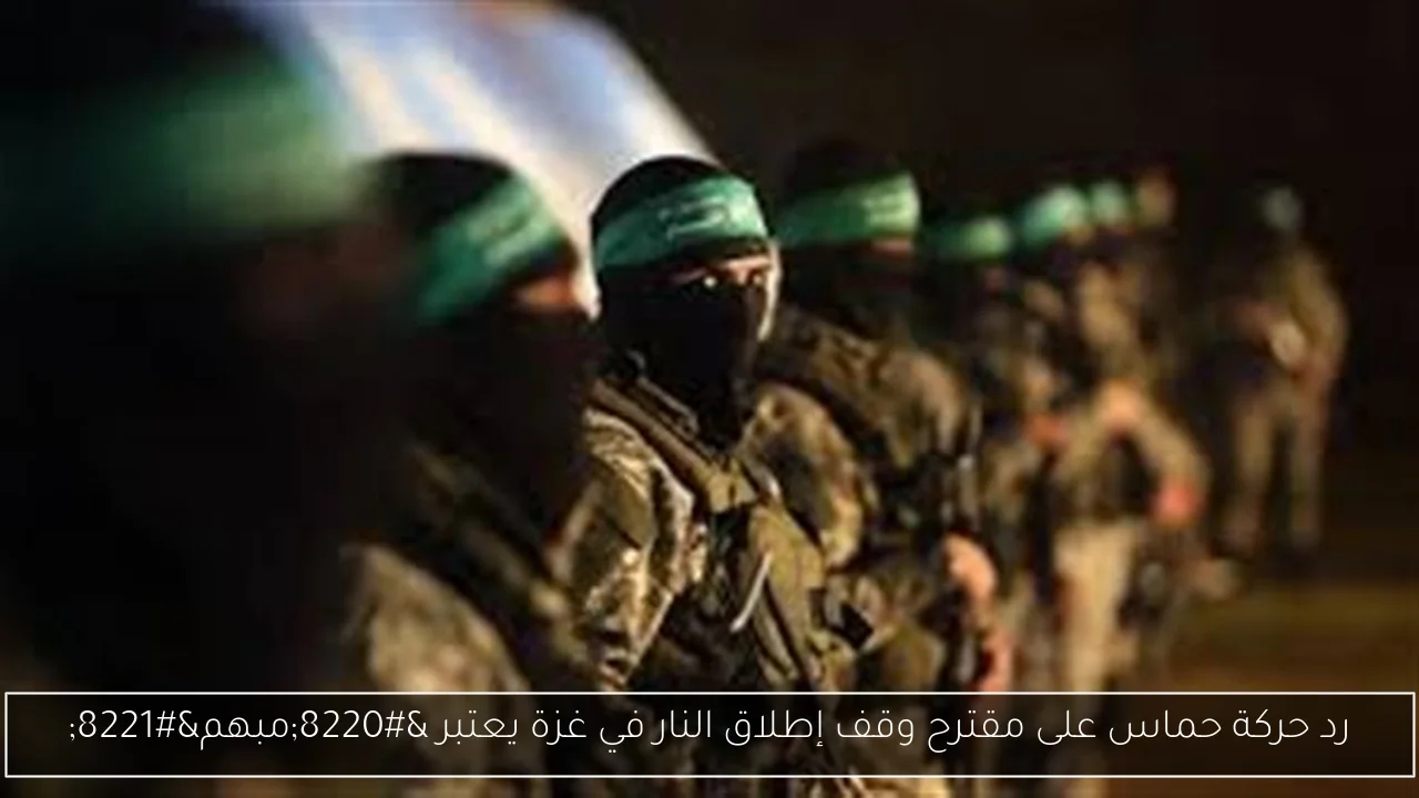 رد حركة حماس على مقترح وقف إطلاق النار في غزة يعتبر 'مبهم'
