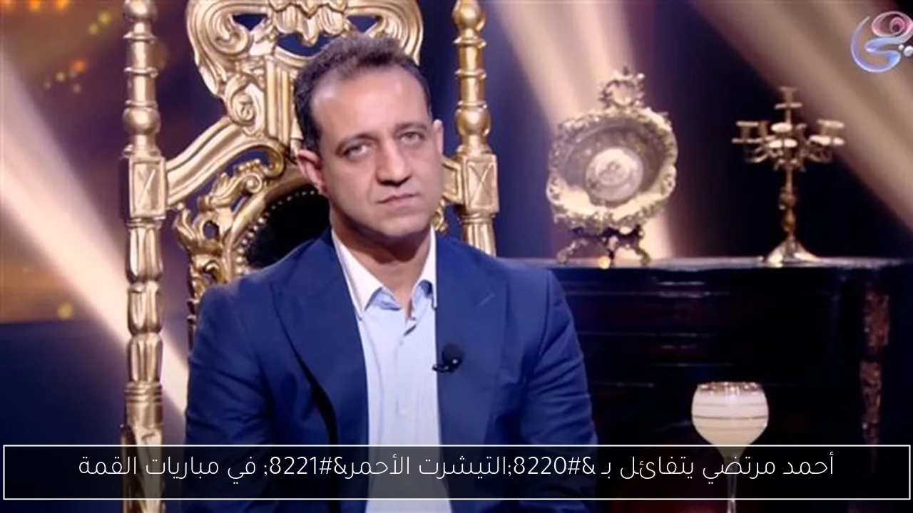 أحمد مرتضي يتفائل بـ 'التيشرت الأحمر' في مباريات القمة