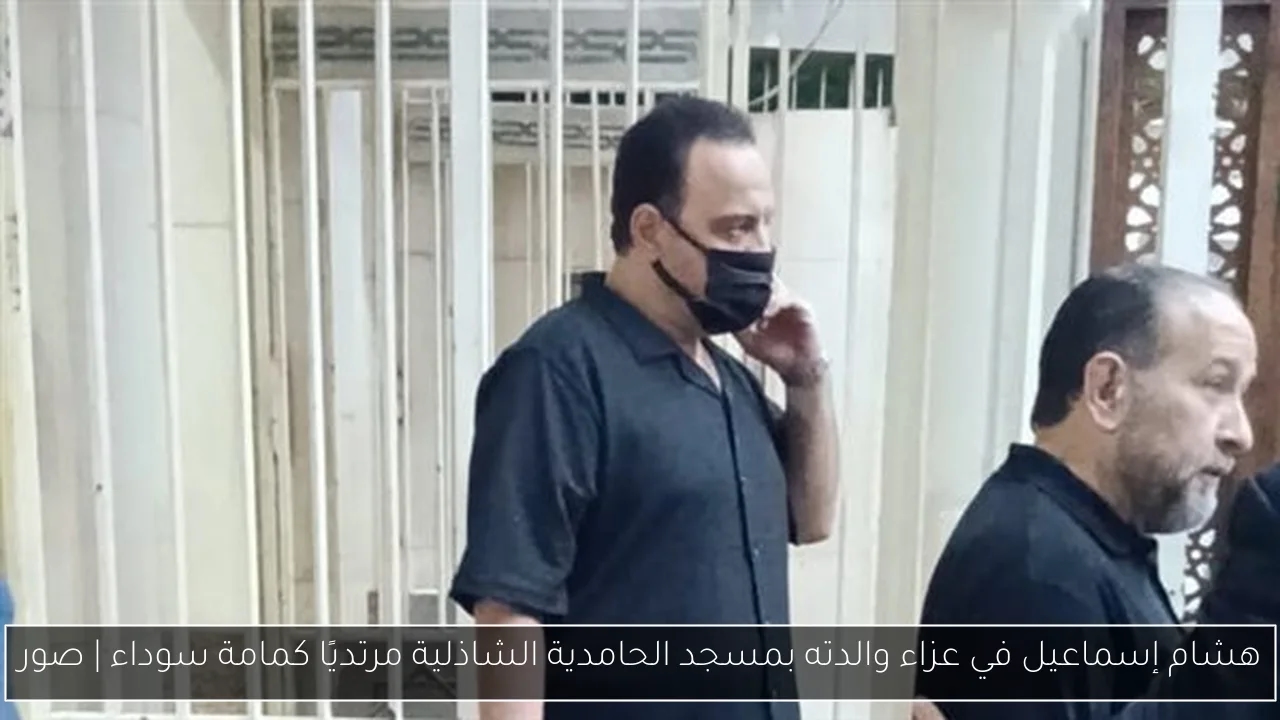 هشام إسماعيل في عزاء والدته بمسجد الحامدية الشاذلية مرتديًا كمامة سوداء