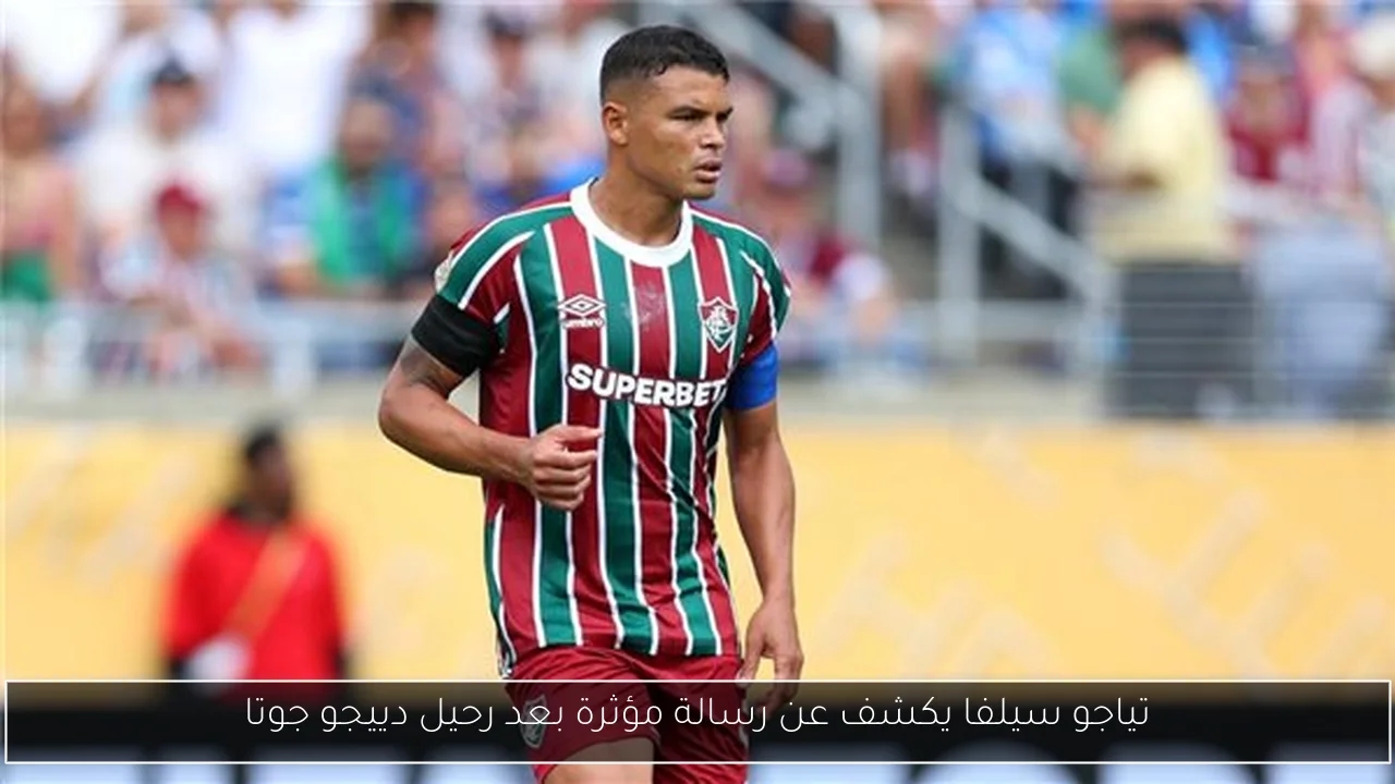 تياجو سيلفا يكشف عن رسالة مؤثرة بعد رحيل دييجو جوتا