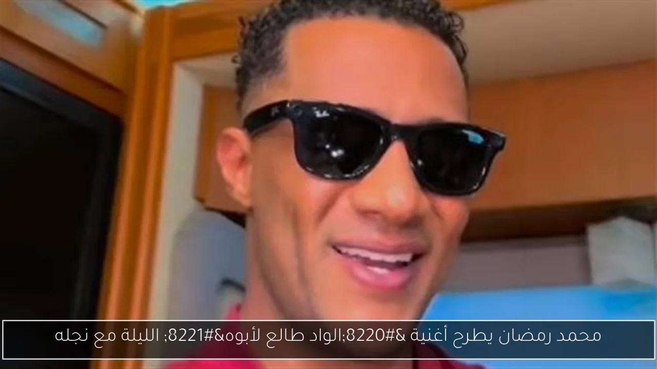 محمد رمضان يطرح أغنية 'الواد طالع لأبوه' الليلة مع نجله