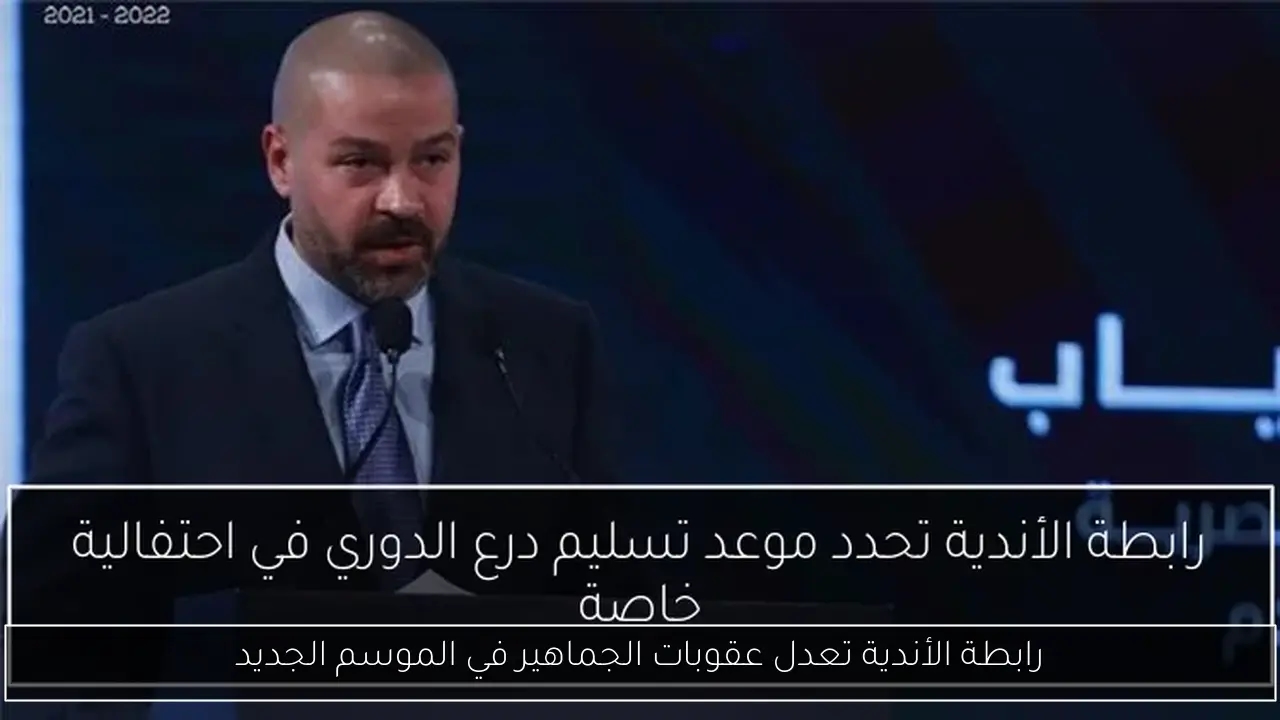 رابطة الأندية تعدل عقوبات الجماهير في الموسم الجديد