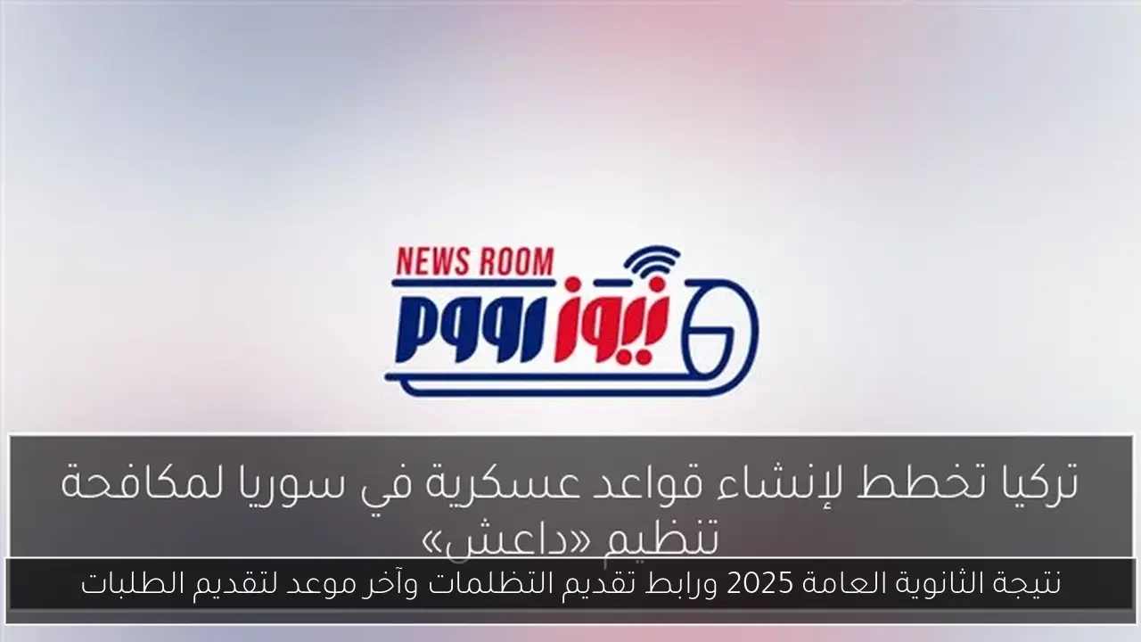 نتيجة الثانوية العامة 2025 ورابط تقديم التظلمات وآخر موعد لتقديم الطلبات