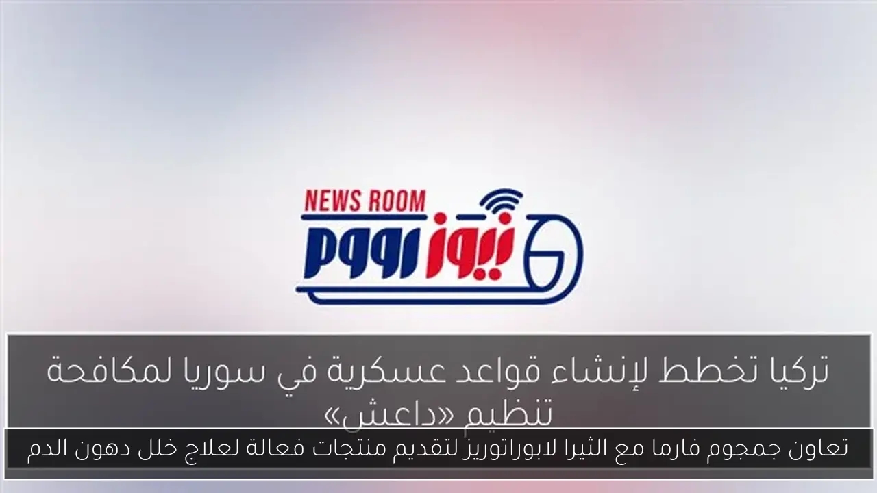تعاون جمجوم فارما مع الثيرا لابوراتوريز لتقديم منتجات فعالة لعلاج خلل دهون الدم