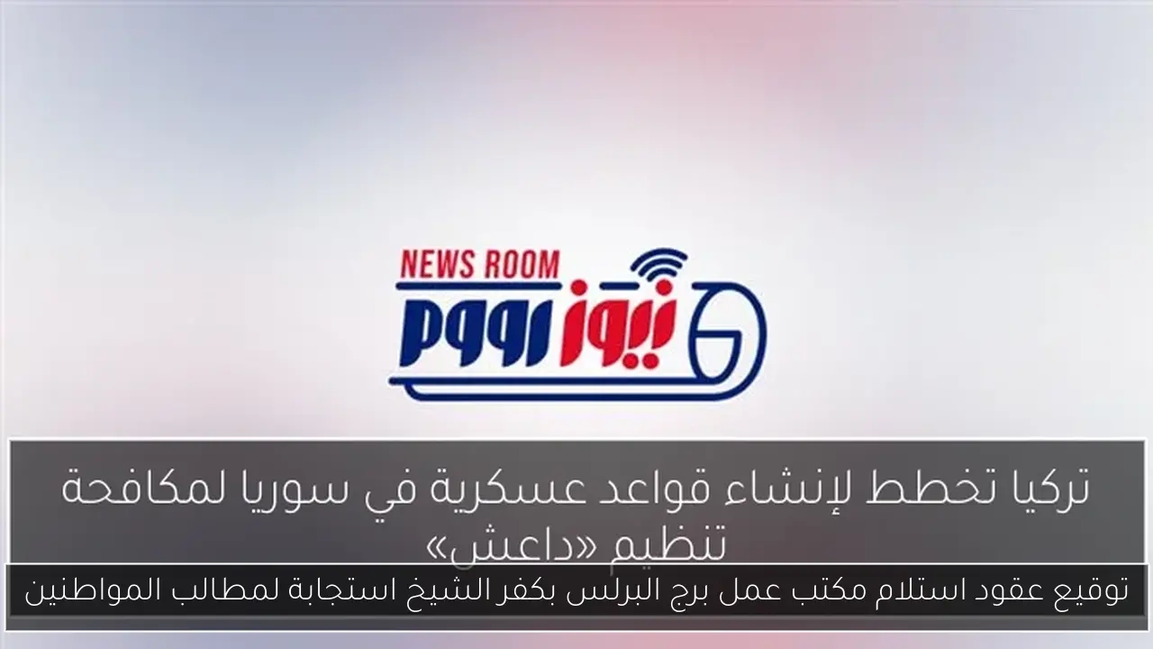 توقيع عقود استلام مكتب عمل برج البرلس بكفر الشيخ استجابة لمطالب المواطنين